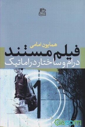 فیلم مستند درام و ساختار دراماتیک