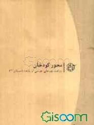 محور کوه‌خان: روایت نورعلی غریبی از بانه، تابستان 63