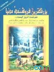 بزرگ‌ترین فروشنده دنیا: مهم نیست امروز کیستید ... هر انسانی می‌تواند زندگی خود را با حکمتی ده‌گانه که قدمتی هزار ساله دارد، ...