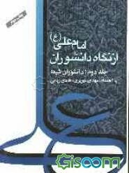 امام علی (ع) از نگاه دانشوران: دانشوران شیعه (جلد 2)