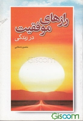 رازهای موفقیت در زندگی