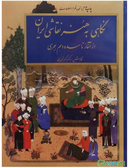 نگاهی به هنر نقاشی ایران از آغاز تا قرن دهم هجری