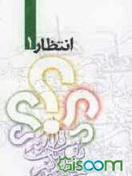 ضرورت طرح مباحث مهدویت