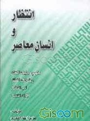 انتظار و انسان معاصر (انسان معاصر، انتظار و تبیین مراتب آن)