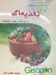 پاسخ به پرسش‌های تغذیه‌ای برای بیماران مختلف