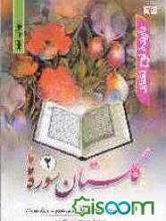 گلستان سوره‌ها (جلد 2)