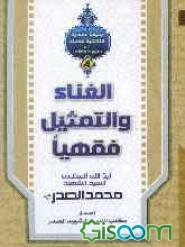 الغنا و التمثیل فقهیا