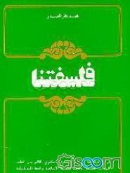 فلسفتنا: دراسه موضوعیه فی معترک الصراع الفکری القائم بین مختلف التیارات الفلسفیه و خاصه الفلسفه الاسلامیه والمادیه الدیالکتیکیه (المارکسیه)