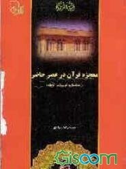 معجزه قرآن در عصر حاضر (زندگینامه کربلایی کاظم و انس او با قرآن)
