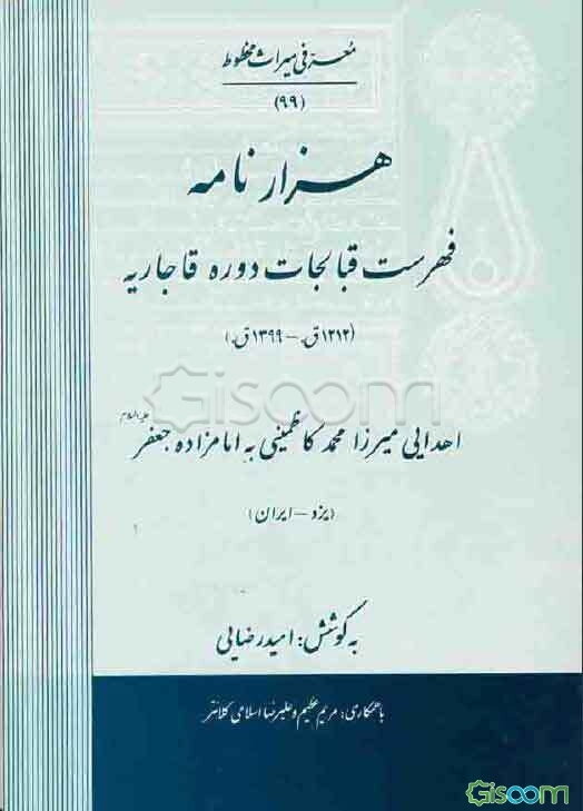هزارنامه: فهرست قبالجات دوره قاجاریه 1212ق. - 1399ق.: اهدایی میرزا محمد کاظمینی به امامزاده جعفر (ع): یزد - ایران