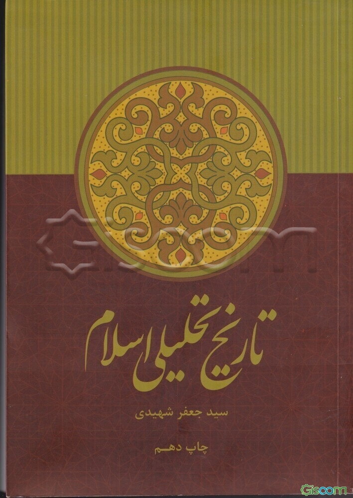 تاریخ تحلیلی اسلام: از آغاز تا نیمه نخست سده چهارم
