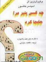 چه کسی پنیر مرا جابجا کرد؟