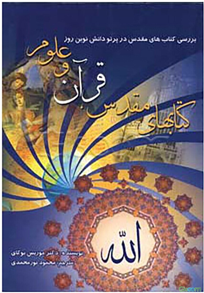 کتاب‌های مقدس، قرآن و علوم: بررسی کتاب‌های مقدس در پرتو دانش نوین روز