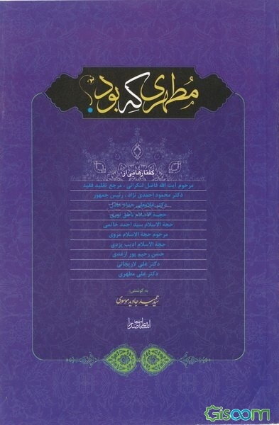 مطهری که بود؟ گفتارهایی از: مرحوم آیت‌الله فاضل لنکرانی، مراجع تقلید فقید دکتر احمدی‌نژاد، رئیس جمهور...