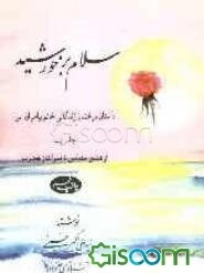 سلام بر خورشید: داستان درخشان زندگانی خاتم پیامبران (ص): از عشق مقدس تا سرآغاز هجرت (جلد 1)