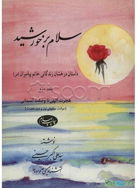 سلام بر خورشید: داستان درخشان زندگانی خاتم پیامبران (ص): از عشق مقدس تا سرآغاز هجرت (جلد 2)