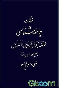 فرهنگ جامعه‌شناسی