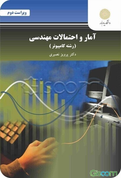 آمار و احتمالات مهندسی (رشته کامپیوتر)
