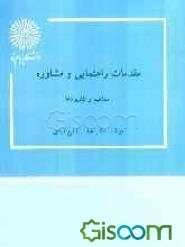 مقدمات راهنمائی و مشاوره: مفاهیم و کاربردها (رشته علوم تربیتی)