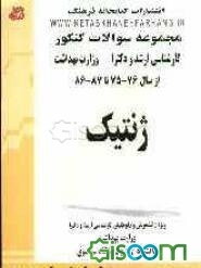 ژنتیک: مجموعه تست‌های کنکور کارشناسی ارشد و دکترا (پزشک و غیرپزشک) وزارت بهداشت از سال 76-75 تا 87-86