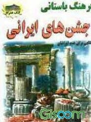 جشنهای ایرانی