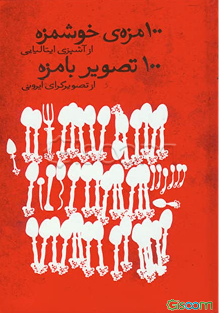 100 مزه‌ی خوشمزه: از آشپزی ایتالیایی، 100 تصویر بامزه: از تصویرگرای ایرونی