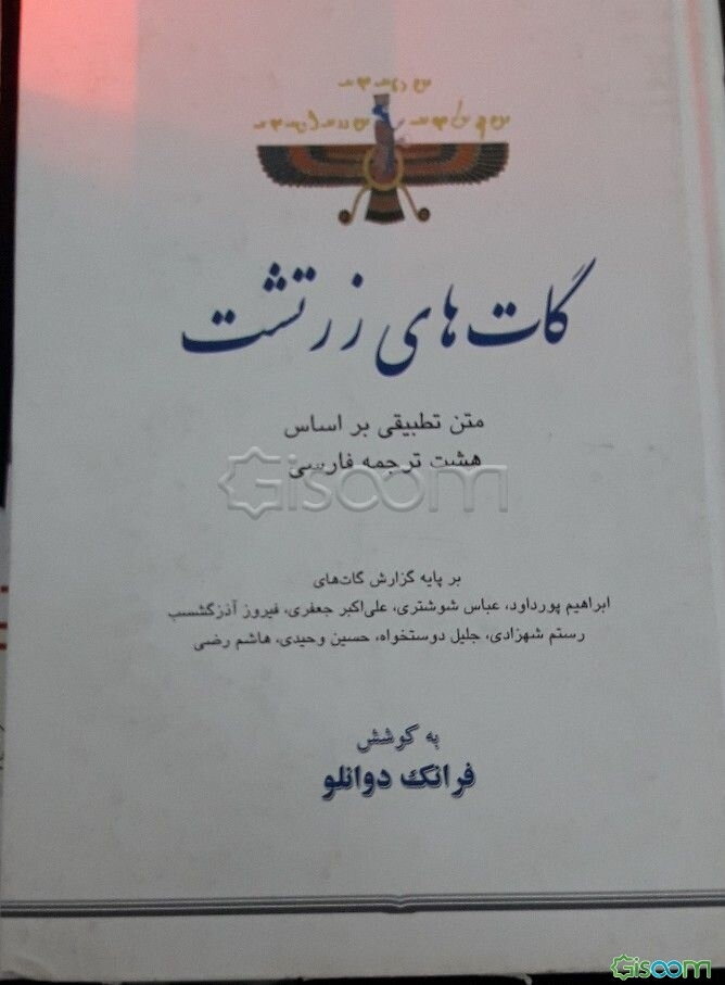 گات‌های زرتشت: متن تطبیقی بر اساس هشت ترجمه فارسی