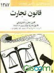 قانون تجارت: با آخرین اصلاحیه‌ها و الحاقات: همراه با مواد 21 الی 93 قانون تجارت مصوب 1311/12/13، سیاست تجارت الکترونیکی جمهوری اسلامی ایران، ...