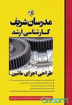 طراحی اجزای ماشین