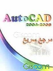مرجع سریع AutoCAD 2004 - 2008