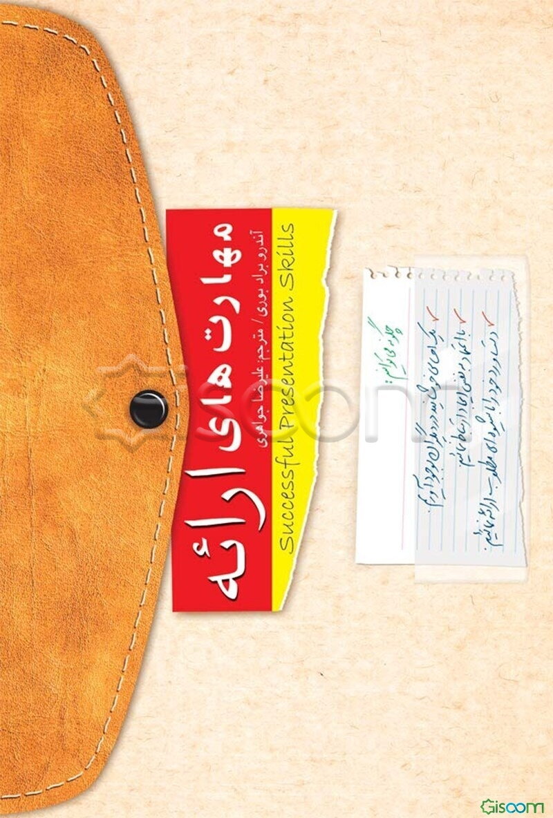 مهارتهای ارائه: چگونه می‌توانیم یک احساس خوشایند در دیگران بوجود آوریم، با اعتماد به نفس ایجاد ارتباط نمائیم، ...