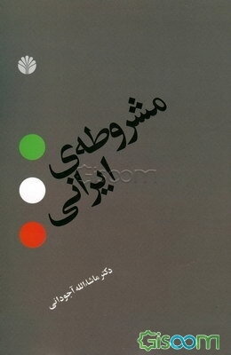 مشروطه‌ی ایرانی