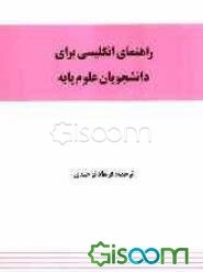 راهنمای انگلیسی برای دانشجویان علوم پایه