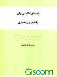 راهنمای انگلیسی برای دانشجویان معماری
