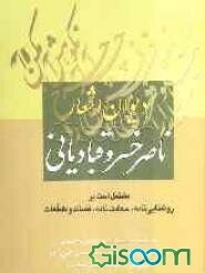 دیوان اشعار حکیم ابو معین حمیدالدین ناصر بن خسرو قبادیانی: مشتمل است بر: روشنائی‌نامه، سعادت‌نامه، قصائد و مقطعات