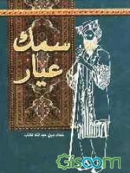 سمک عیار (جلد 1)