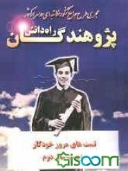 تستهای مرور خودکار زیست سال دوم شامل: تستهای منتخب و تالیفی جهت مرور درس زیست به همراه ...