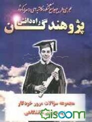 مجموعه سوالات مرور خودکار زیست پیش‌دانشگاهی شامل: تستهای منتخب و تالیفی جهت مرور درس زیست پیش‌دانشگاهی ...