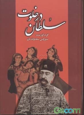 در خلوت سلطان