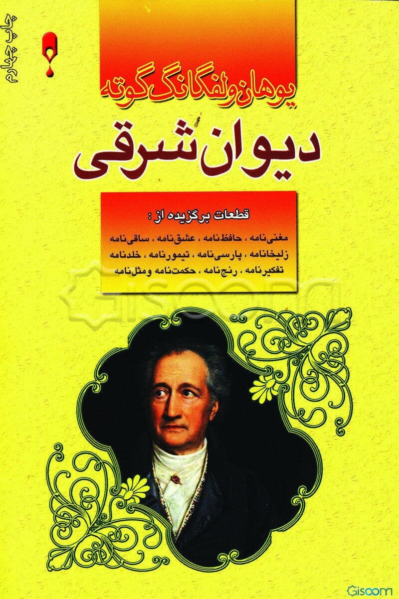 دیوان شرقی: قطعات برگزیده از: مغنی‌نامه، حافظ نامه، عشق‌نامه، ساقی‌نامه، زلیخانامه، پارسی‌نامه، ...