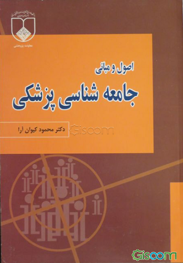 اصول و مبانی جامعه‌شناسی پزشکی