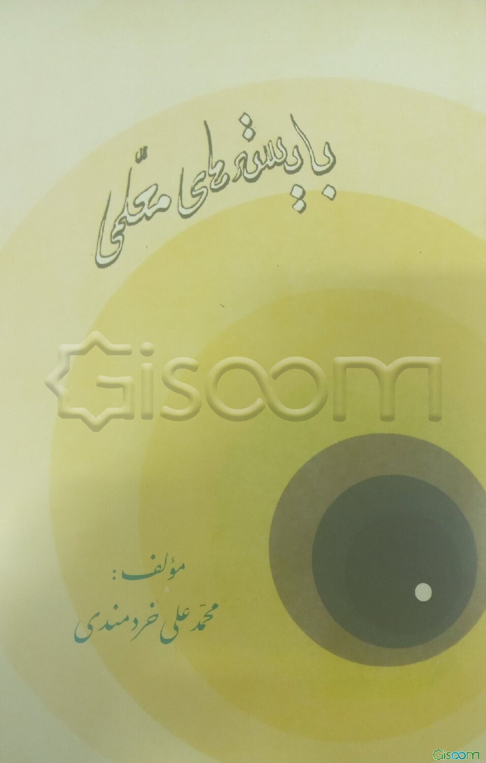 بایسته‌های معلمی