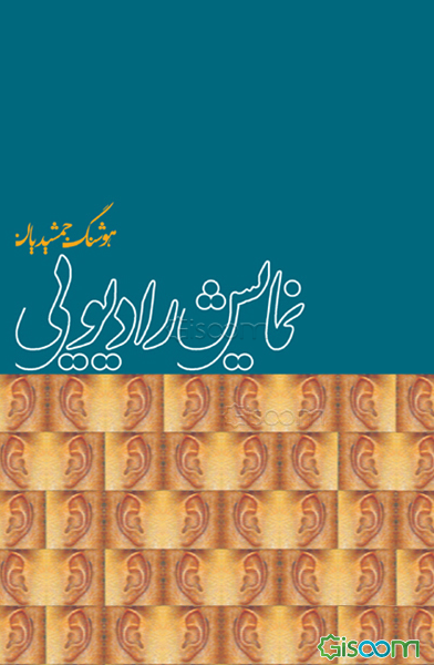 نمایشنامه نویسی رادیویی