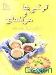 ترشی‌ها و مرباهای آسان و خوشمزه و مفید