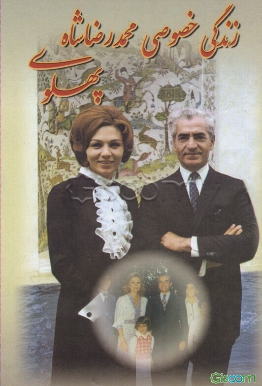 زندگی خصوصی محمدرضا شاه پهلوی: خیلی محرمانه