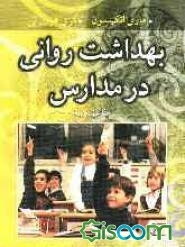 بهداشت روانی در مدارس