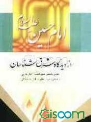 امام حسین (ع) از دیدگاه شرق شناسان