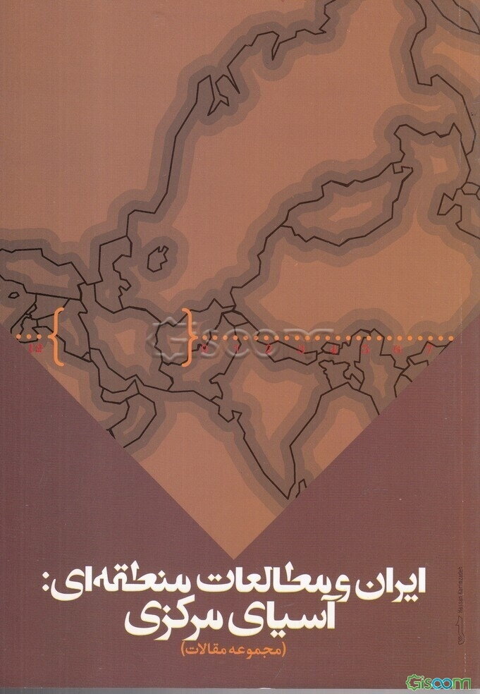 ایران و مطالعات منطقه‌ای: مجموعه مقالات همایش آسیای مرکزی، گذشته، حال و آینده