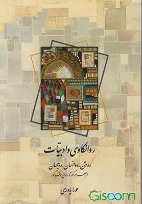 روانکاوی و ادبیات: دو متن، دو انسان، دو جهان: از بهرام گور تا راوی بوف کور