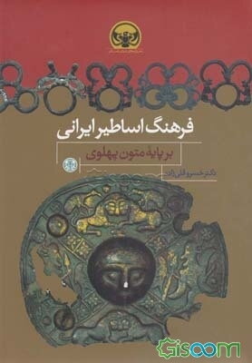 فرهنگ اساطیر ایرانی بر پایه متون پهلوی